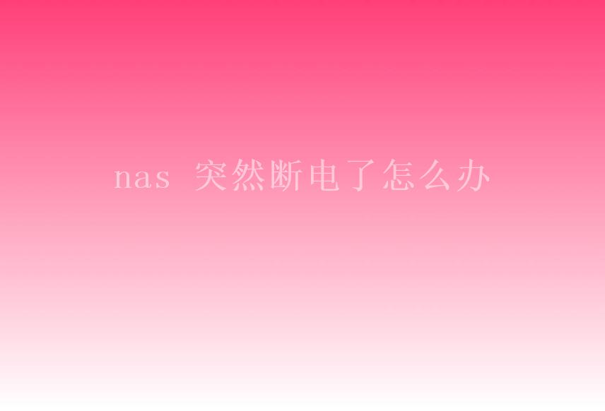 nas 突然断电了怎么办1