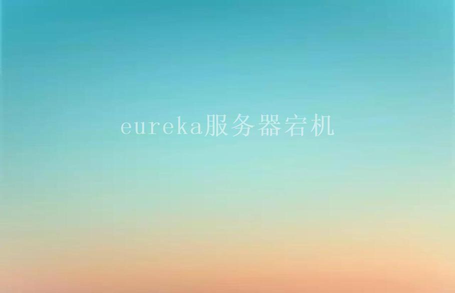 eureka服务器宕机2