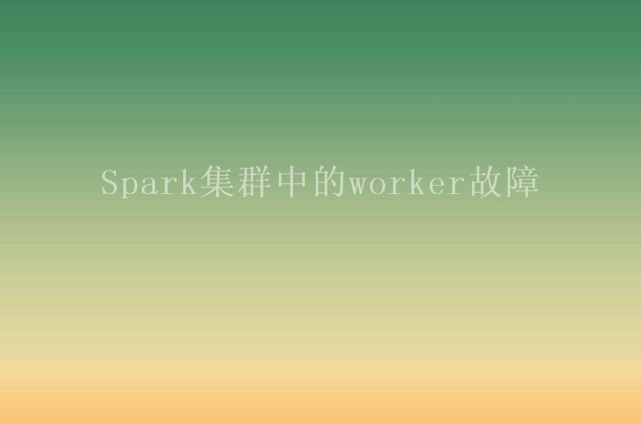 Spark集群中的worker故障1