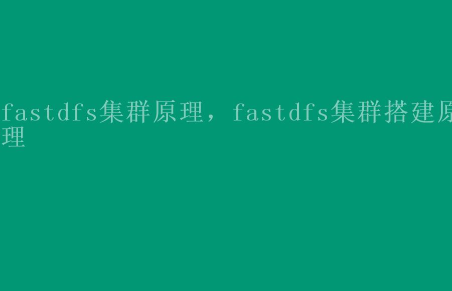 fastdfs集群原理，fastdfs集群搭建原理2