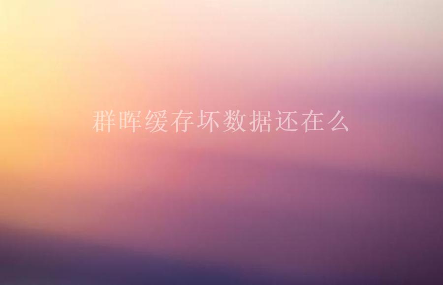 群晖缓存坏数据还在么2