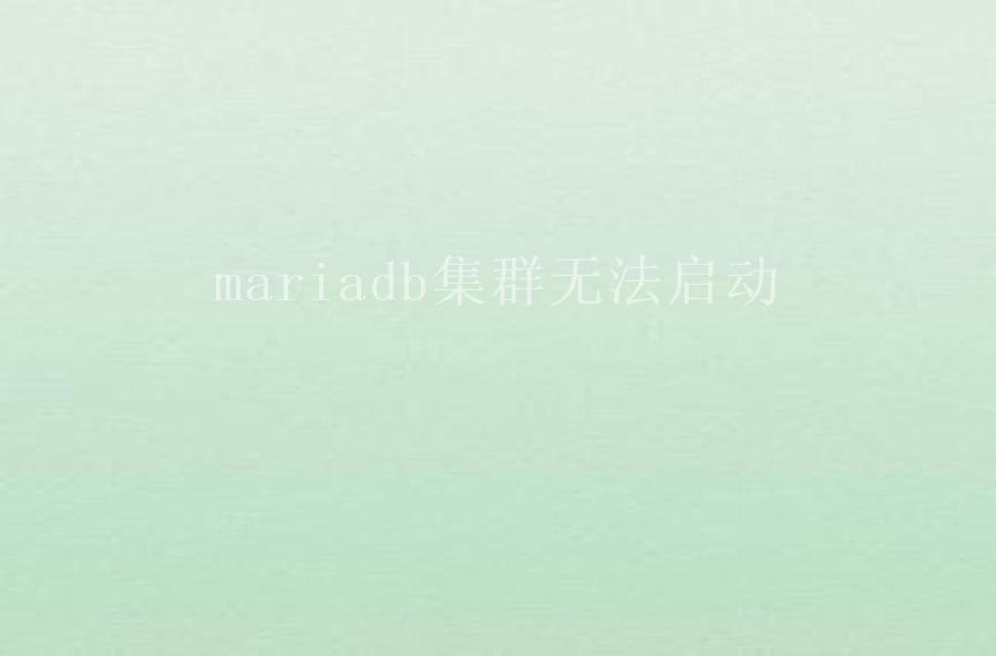 mariadb集群无法启动1