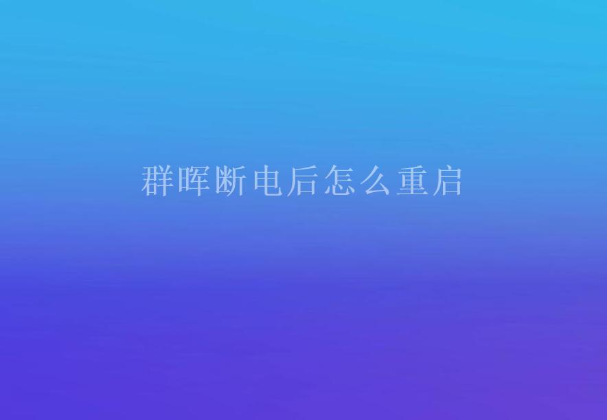 群晖断电后怎么重启1