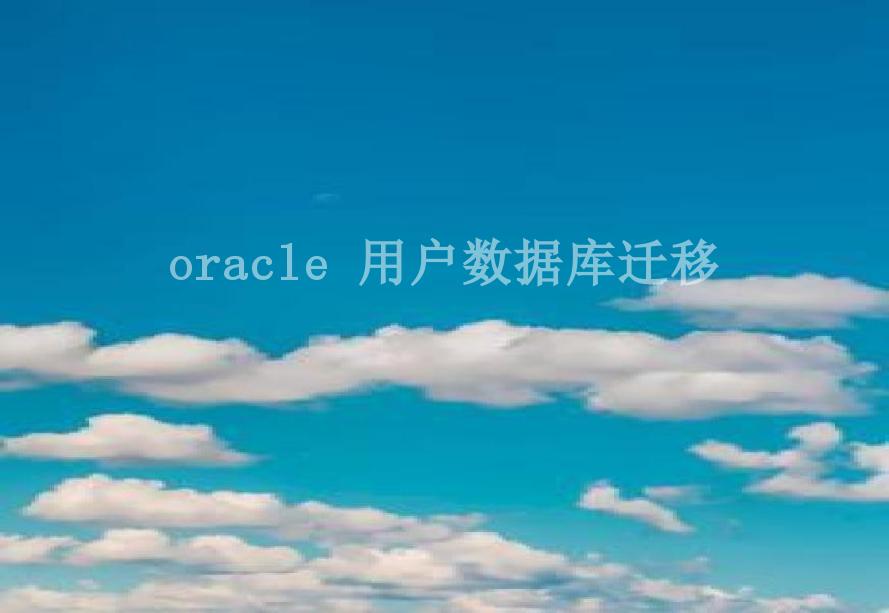 oracle 用户数据库迁移2