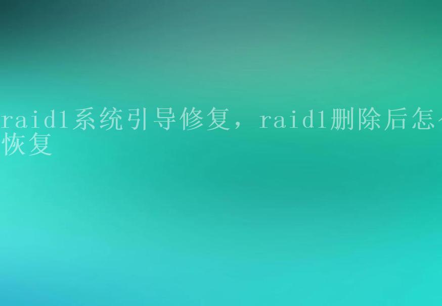 raid1系统引导修复，raid1删除后怎么恢复1