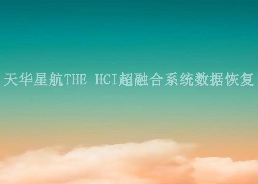 天华星航THE HCI超融合系统数据恢复1