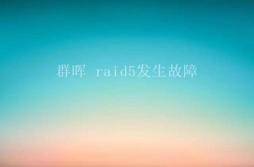 群晖 raid5发生故障1