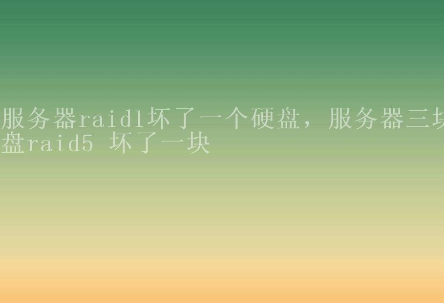 服务器raid1坏了一个硬盘，服务器三块盘raid5 坏了一块2