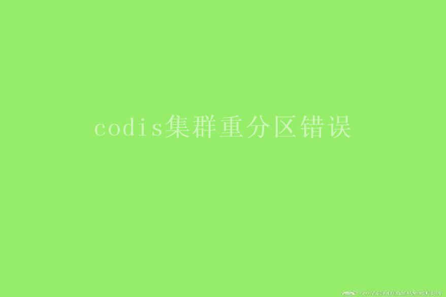 codis集群重分区错误2