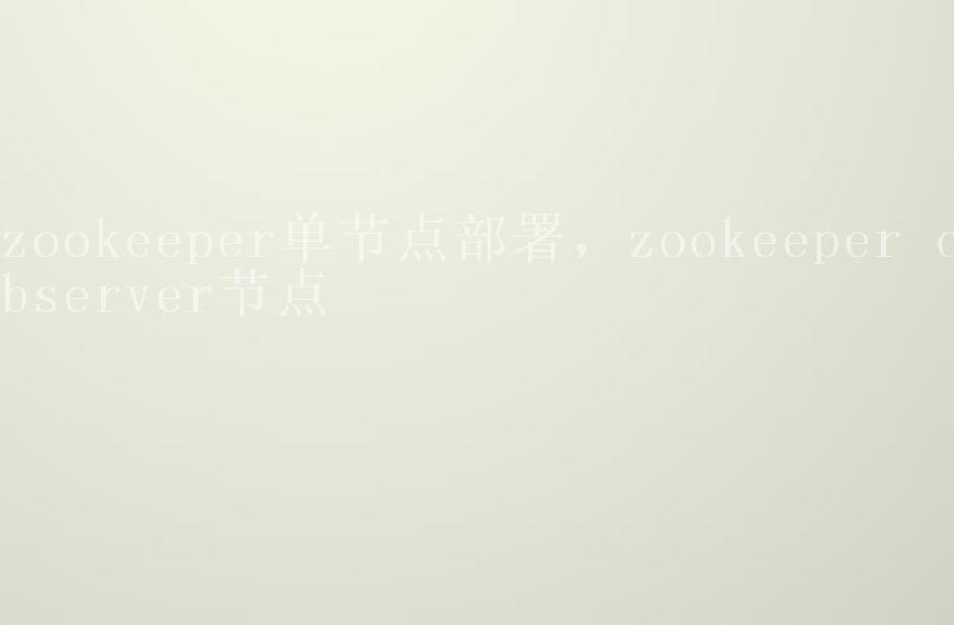 zookeeper单节点部署，zookeeper observer节点1