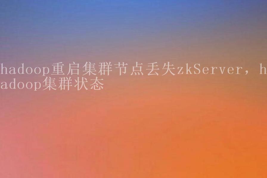 hadoop重启集群节点丢失zkServer，hadoop集群状态2