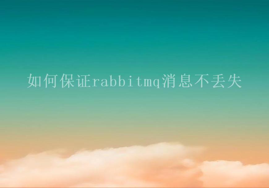 如何保证rabbitmq消息不丢失2