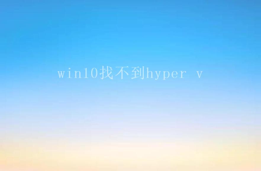 win10找不到hyper v2