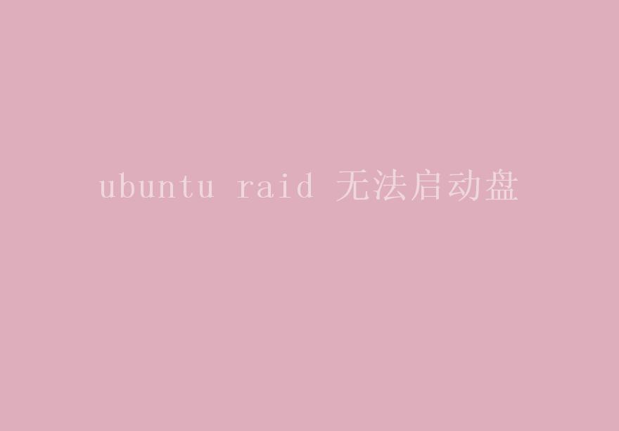 ubuntu raid 无法启动盘1