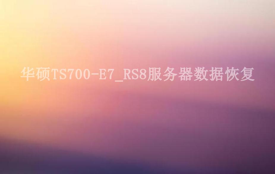 华硕TS700-E7_RS8服务器数据恢复1