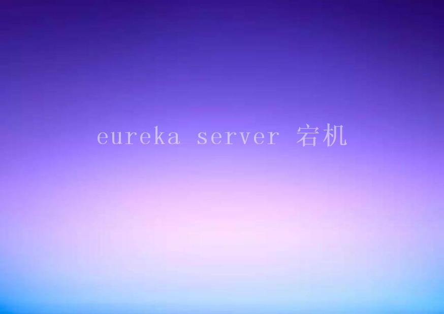 eureka server 宕机2