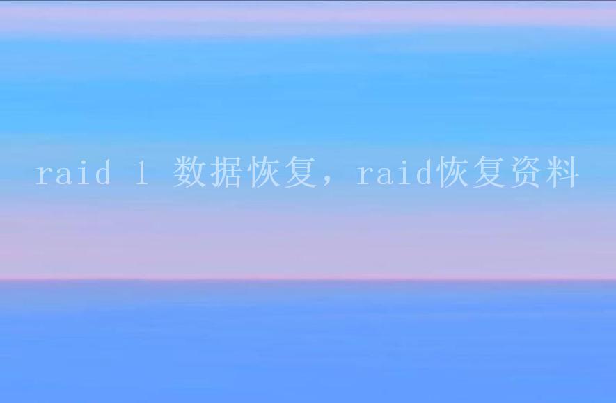 raid 1 数据恢复，raid恢复资料1