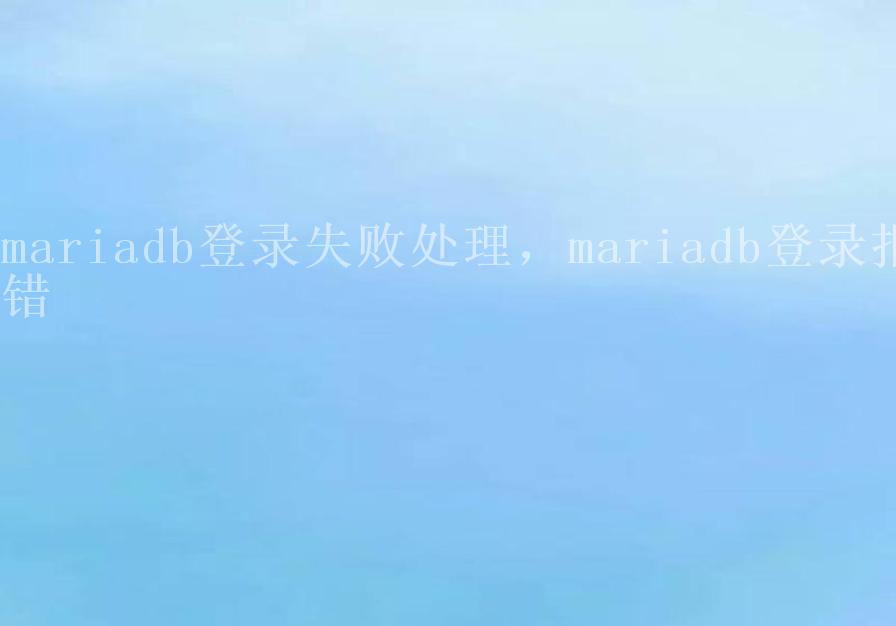 mariadb登录失败处理，mariadb登录报错1