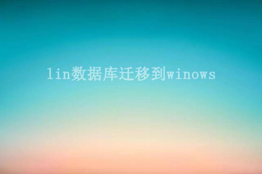 lin数据库迁移到winows1