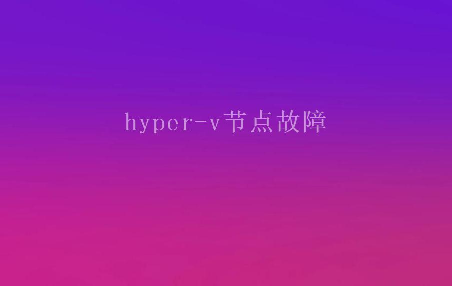 hyper-v节点故障1