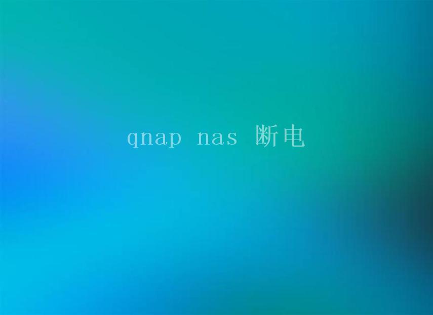 qnap nas 断电2