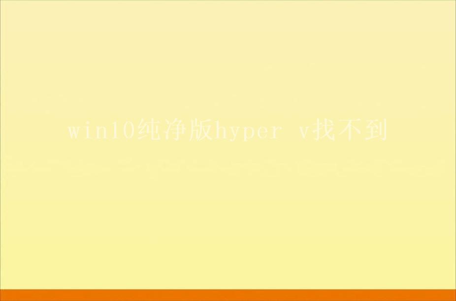 win10纯净版hyper v找不到1