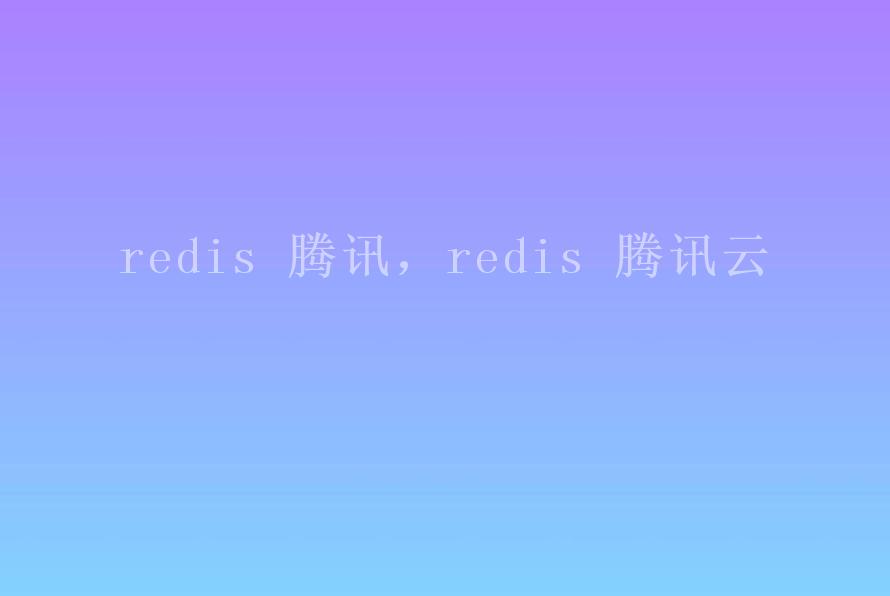 redis 腾讯，redis 腾讯云2