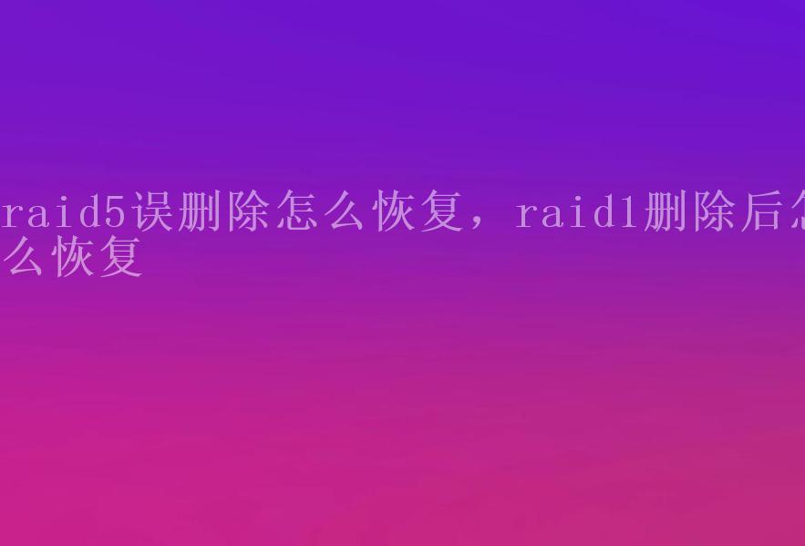 raid5误删除怎么恢复，raid1删除后怎么恢复2