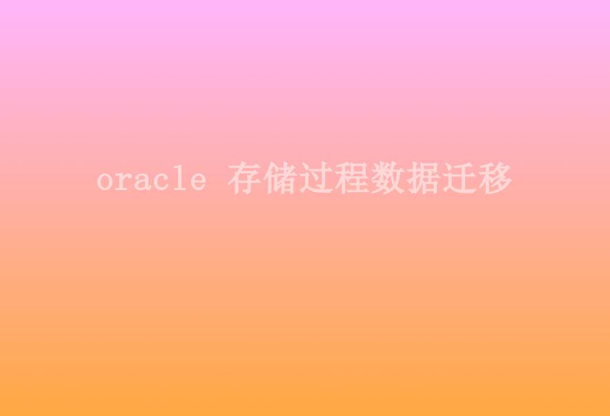 oracle 存储过程数据迁移2