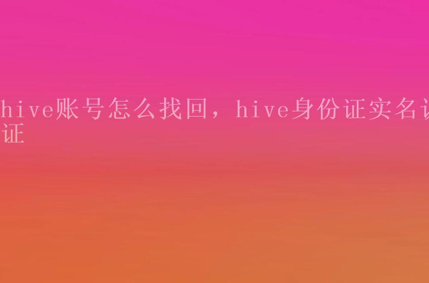 hive账号怎么找回，hive身份证实名认证2