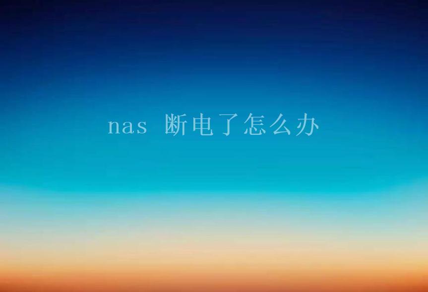 nas 断电了怎么办1