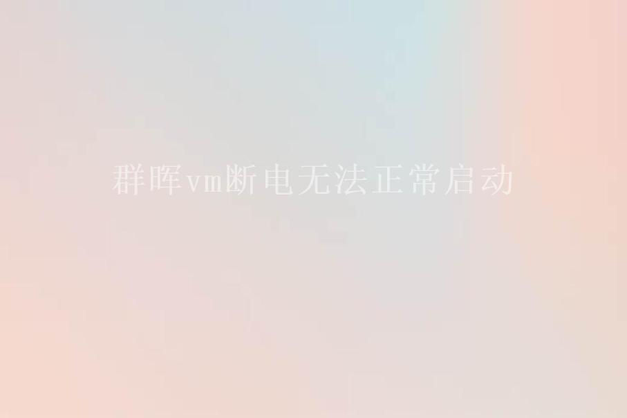 群晖vm断电无法正常启动2