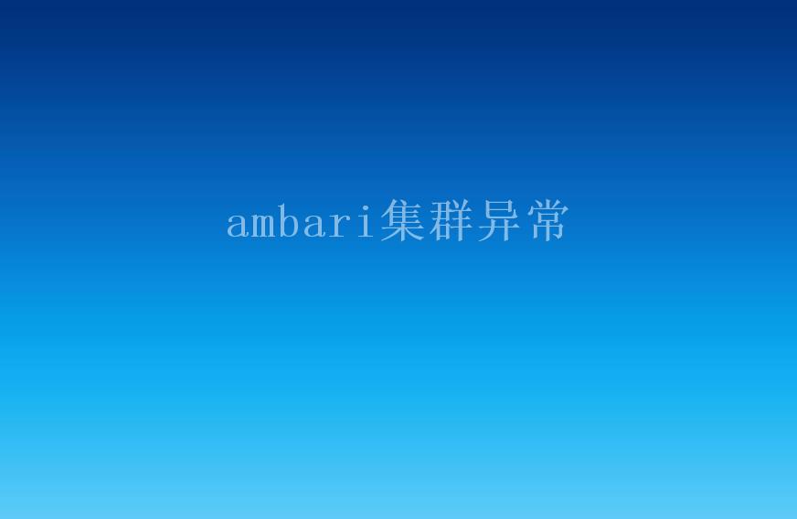 ambari集群异常2