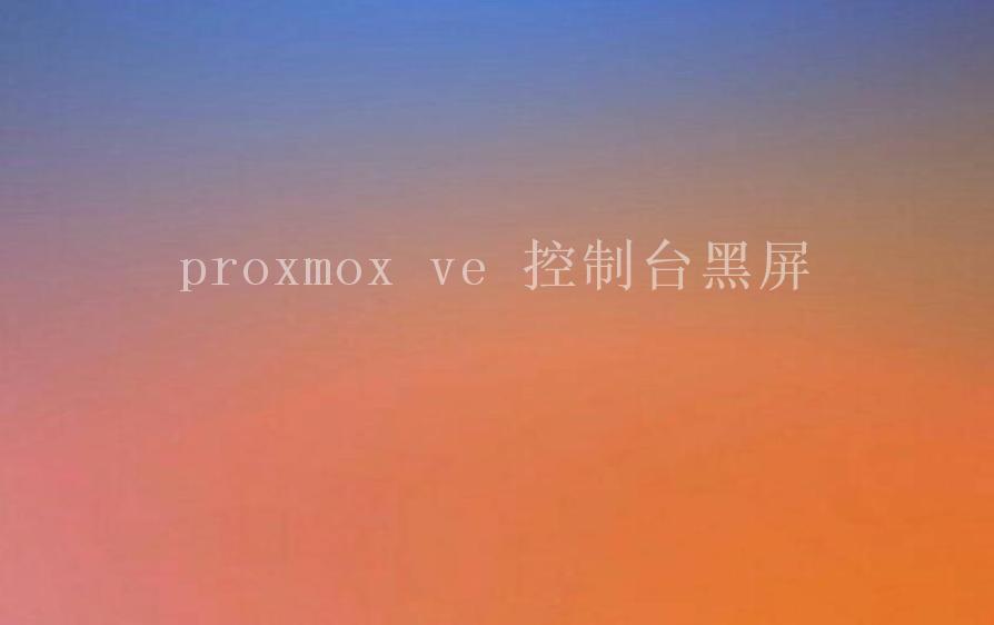 proxmox ve 控制台黑屏1