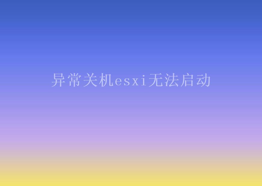 异常关机esxi无法启动2