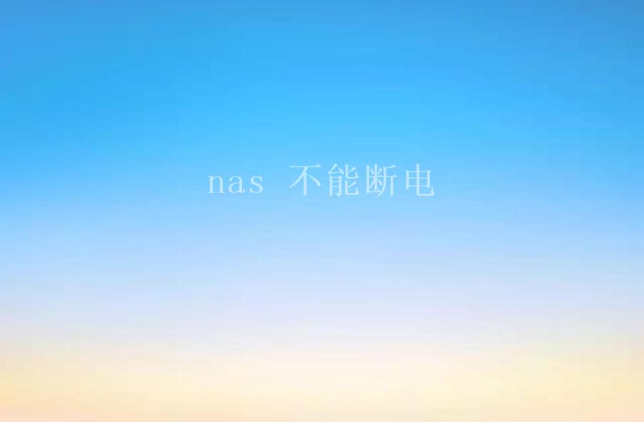 nas 不能断电2