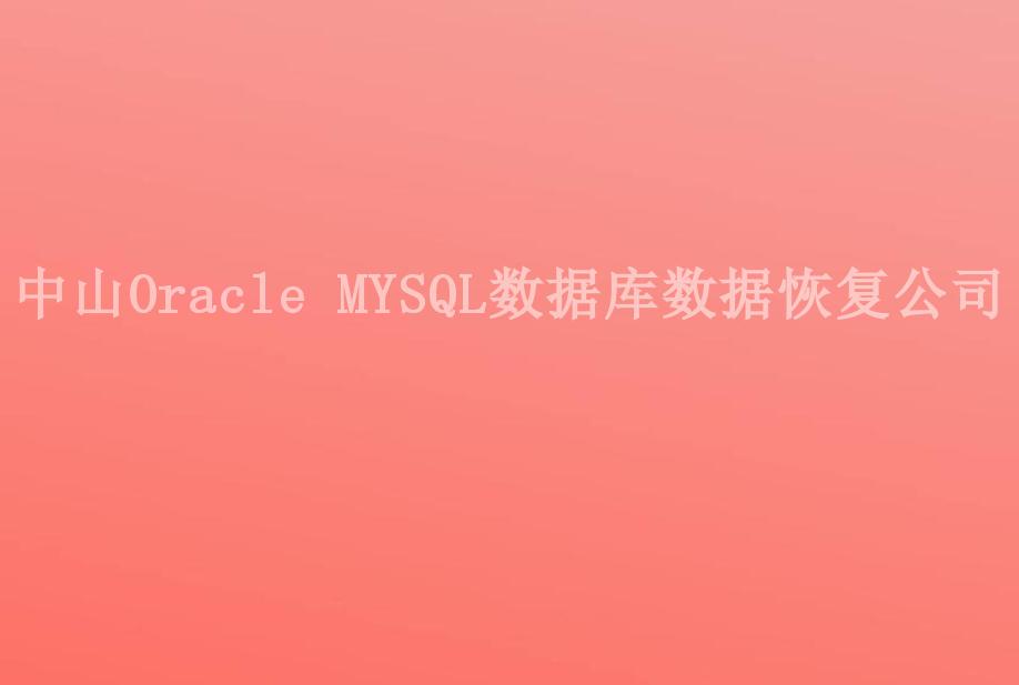 中山Oracle MYSQL数据库数据恢复公司1