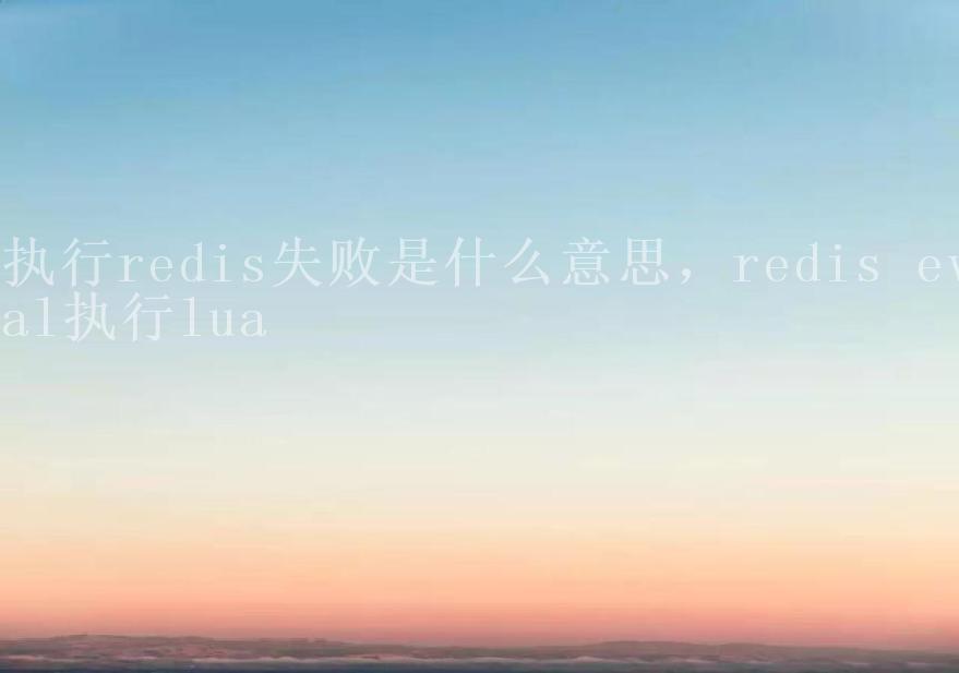 执行redis失败是什么意思，redis eval执行lua2