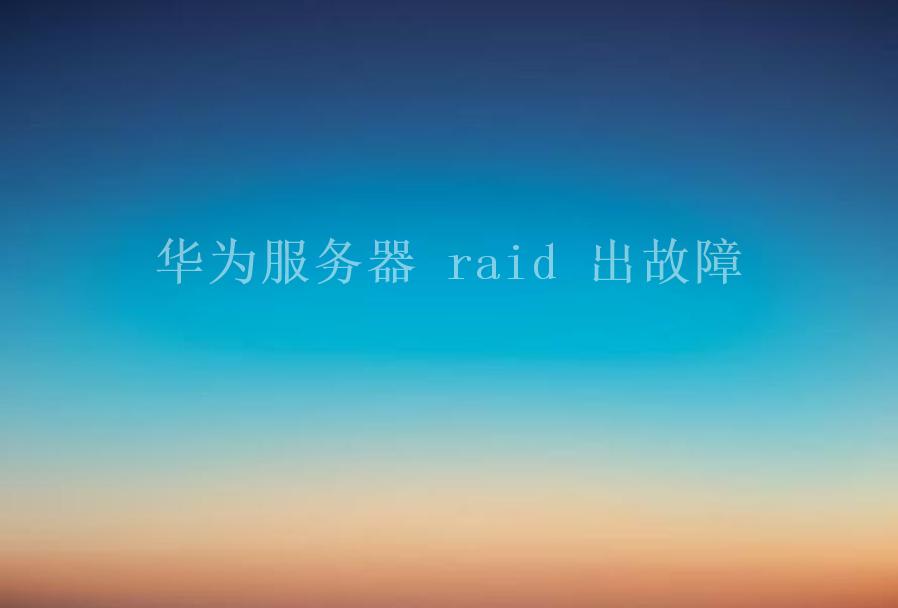 华为服务器 raid 出故障2