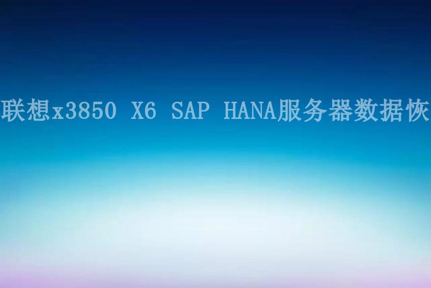 联想x3850 X6 SAP HANA服务器数据恢复1