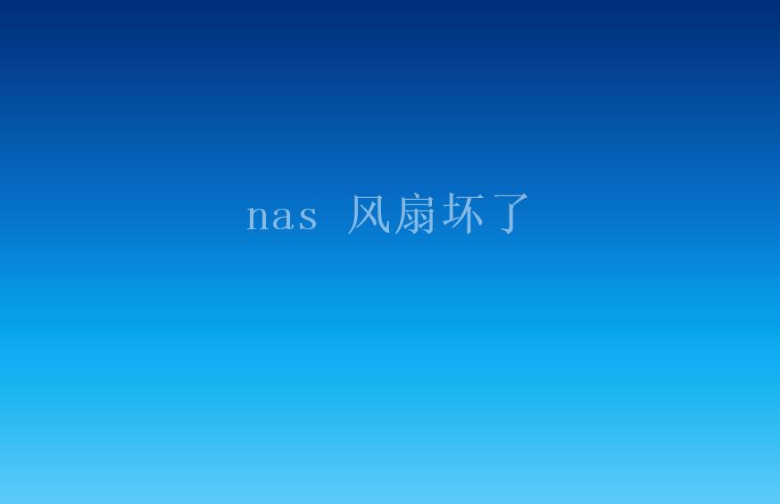 nas 风扇坏了2