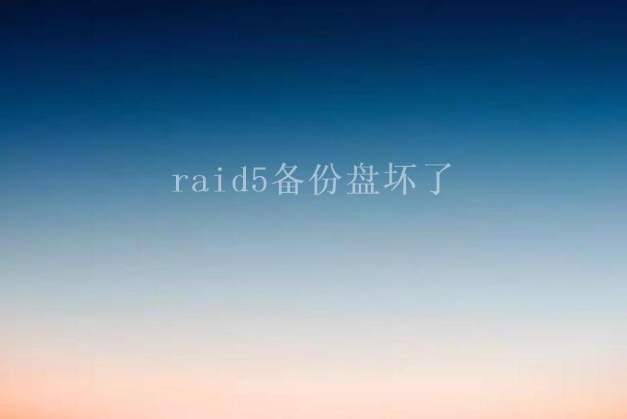 raid5备份盘坏了2