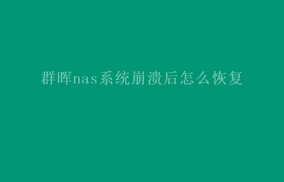 群晖nas系统崩溃后怎么恢复1