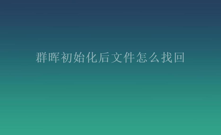 群晖初始化后文件怎么找回2