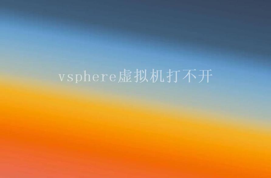 vsphere虚拟机打不开1