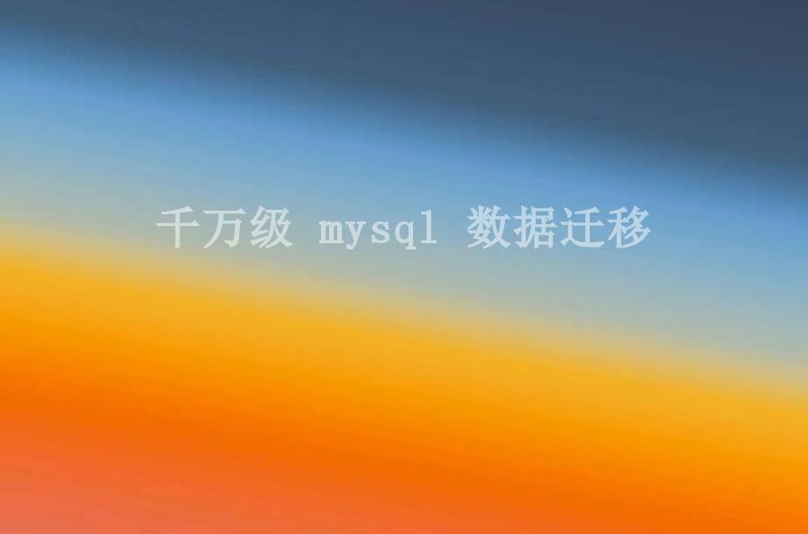 千万级 mysql 数据迁移2