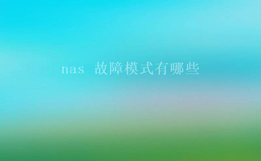 nas 故障模式有哪些1