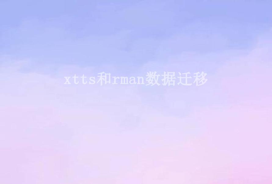 xtts和rman数据迁移2