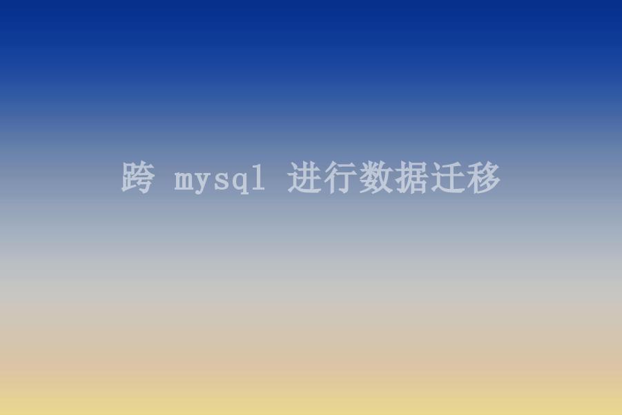 跨 mysql 进行数据迁移1