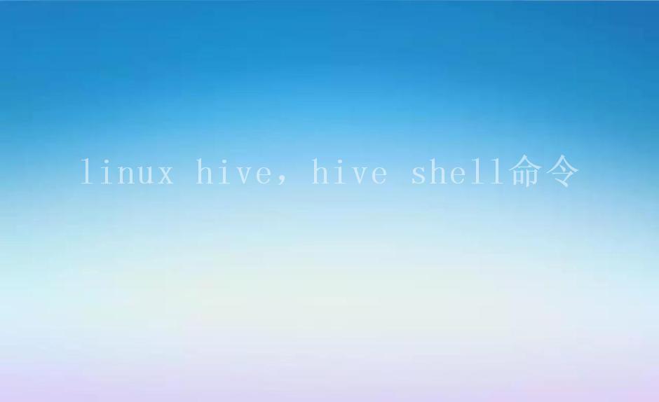 linux hive，hive shell命令1